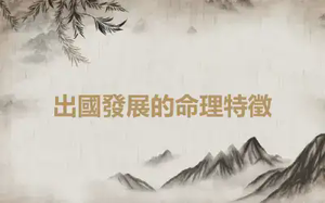 出國發展的命理特徵