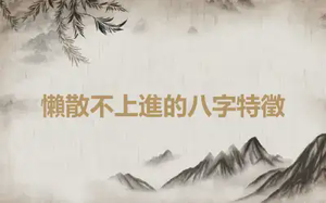 懶散不上進的八字特徵
