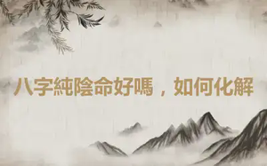 八字純陰命好嗎，如何化解