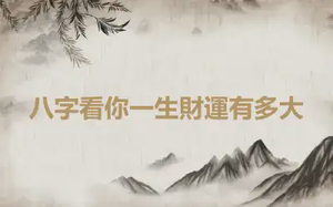 八字看你一生財運有多大