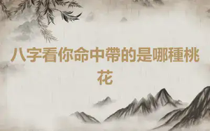 八字看你命中帶的是哪種桃花