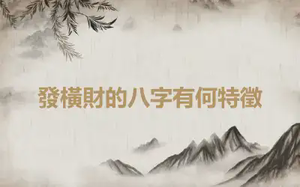 發橫財的八字有何特徵