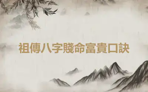 祖傳八字賤命富貴口訣