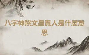 八字神煞文昌貴人是什麼意思