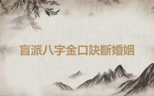 盲派八字金口訣斷婚姻