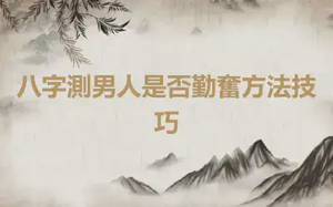 八字測男人是否勤奮方法技巧
