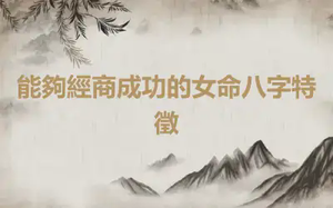 能夠經商成功的女命八字特徵