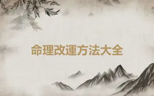 命理改運方法大全