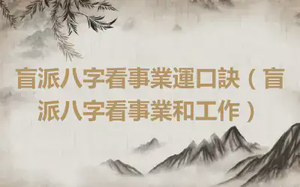 盲派八字看事業運口訣（盲派八字看事業和工作）