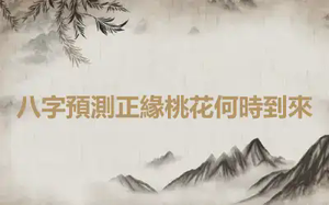 八字預測正緣桃花何時到來