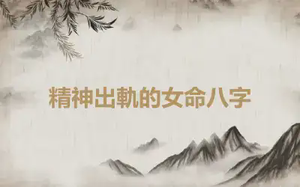精神出軌的女命八字