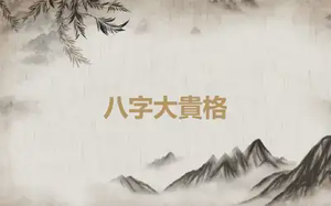八字大貴格