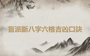 盲派斷八字六格吉凶口訣