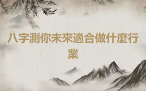 八字測你未來適合做什麼行業