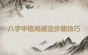 八字中格局確定步驟技巧