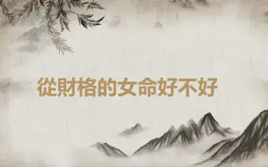 ​從財格的女命好不好