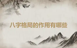 八字格局的作用有哪些