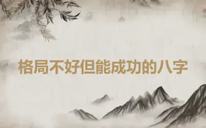 格局不好但能成功的八字