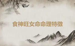 食神旺女命命理特徵
