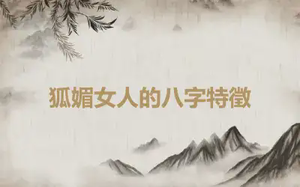狐媚女人的八字特徵