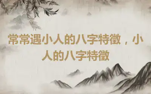 常常遇小人的八字特徵，小人的八字特徵