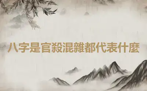 八字是官殺混雜都代表什麼