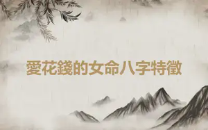 愛花錢的女命八字特徵