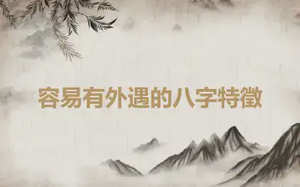 容易有外遇的八字特徵