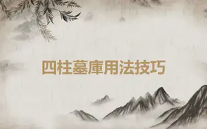 四柱墓庫用法技巧