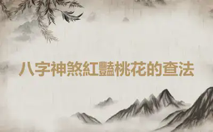 八字神煞紅豔桃花的查法