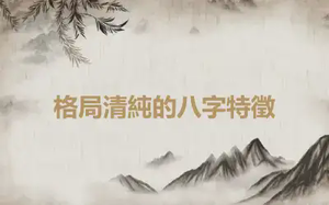 格局清純的八字特徵