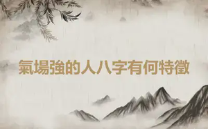 氣場強的人八字有何特徵
