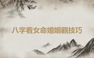 八字看女命婚姻觀技巧