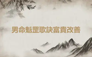 男命魁罡歌訣富貴改善