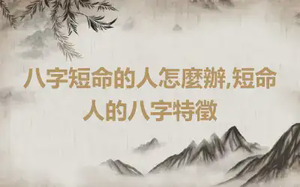 八字短命的人怎麼辦,短命人的八字特徵