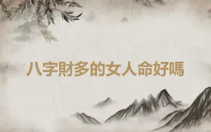 八字財多的女人命好嗎
