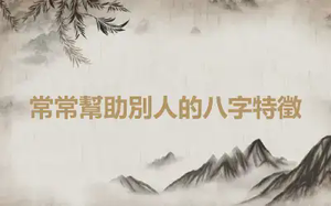 常常幫助別人的八字特徵