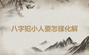 八字犯小人要怎樣化解
