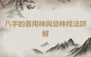 八字的喜用神與忌神找法詳解