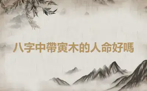 八字中帶寅木的人命好嗎