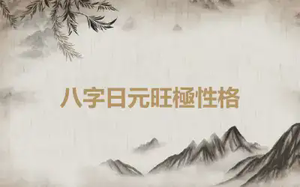 八字日元旺極性格
