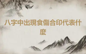 八字中出現食傷合印代表什麼