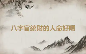 八字官統財的人命好嗎