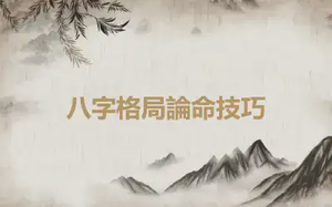 八字格局論命技巧