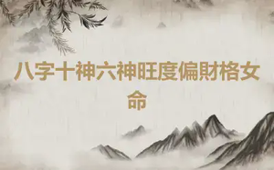 八字十神六神旺度偏財格女命