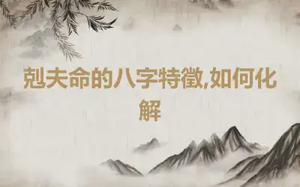 剋夫命的八字特徵,如何化解