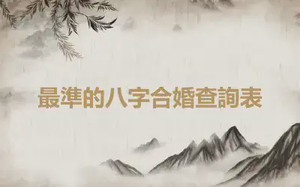 最準的八字合婚查詢表