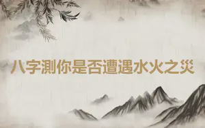 八字測你是否遭遇水火之災