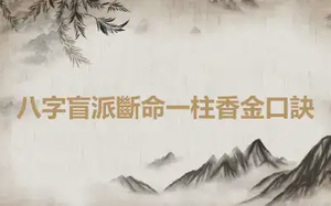 八字盲派斷命一柱香金口訣