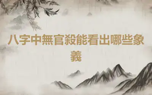 八字中無官殺能看出哪些象義